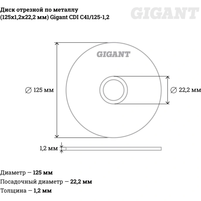 Диск отрезной по металлу (125х1.2х22 мм) Gigant CDI C41/125-1,2