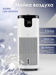 Мойка воздуха ICLIMA LUX-9000AW
