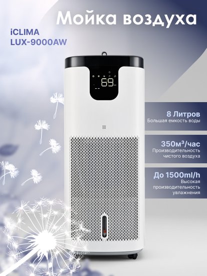 Мойка воздуха ICLIMA LUX-9000AW