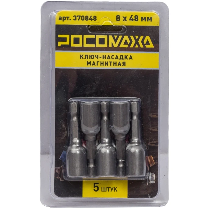 Ключ-насадка магнитная 8x48 мм, 5 шт РОСОМАХА 370848