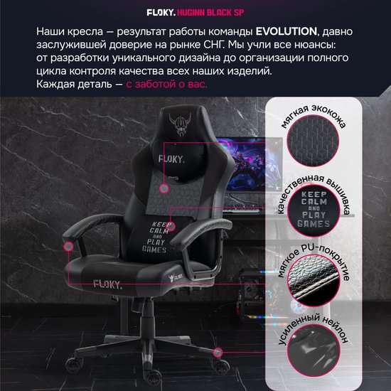 Кресло геймерское FLOKY Huginn Black SP