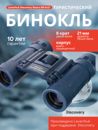 Бинокль Levenhuk Discovery Basics BB 8x21