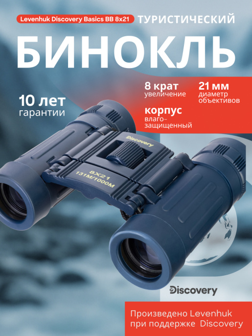 Бинокль Levenhuk Discovery Basics BB 8x21