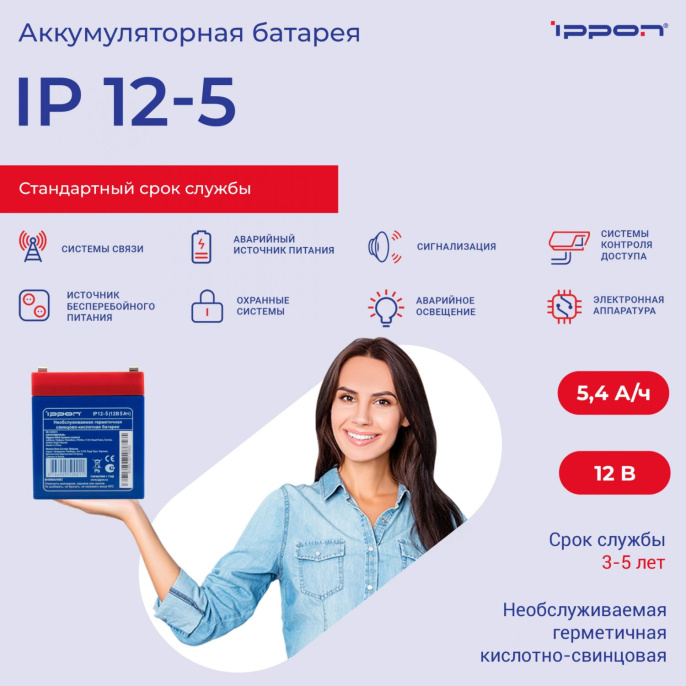 Батарея для ИБП Ippon IP12-5 12В 5.0Ач 669055