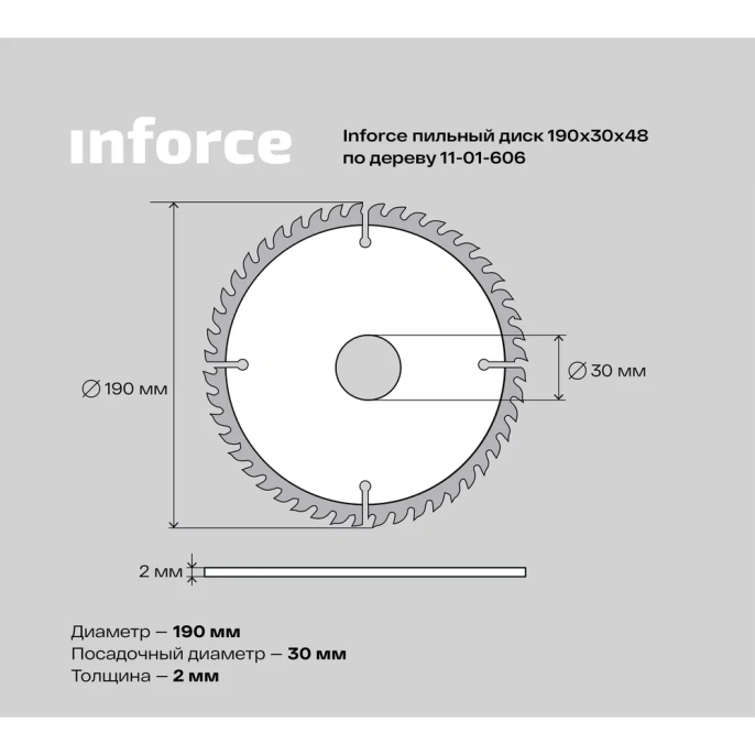 Диск пильный по дереву (190х1.4x30 мм; 48Z) Inforce 11-01-606