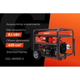 Бензиновый трехфазный генератор Gigant (8 кВт; эл.стартер; ATS; колёса и ручки) GGL-8000Е-3