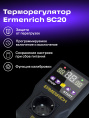 Терморегулятор Ermenrich SC20