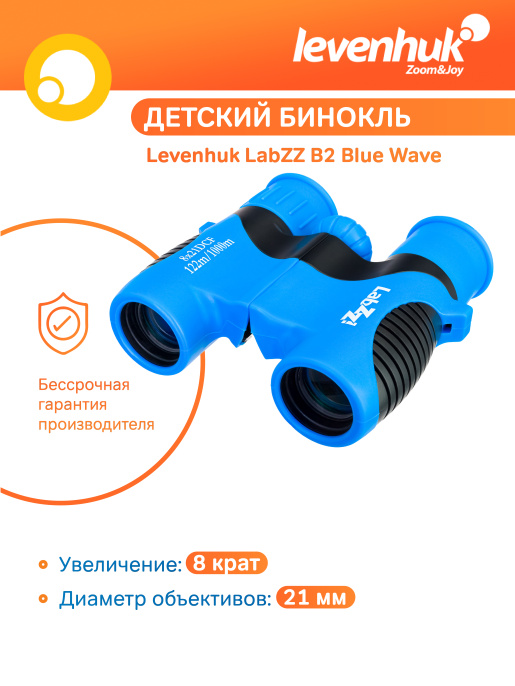 Бинокль Levenhuk LabZZ B2 Blue Wave