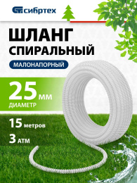 Шланг СИБРТЕХ 67312, 1", 15м, спиральный, армированный, белый