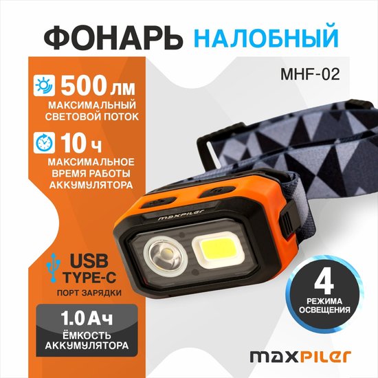 Фонарь налобный аккумуляторный MaxPiler MHF-02 (500-120 Лм, LED SMD+COB, 55*, 4 реж, 1,2-10ч, инд. заряда)