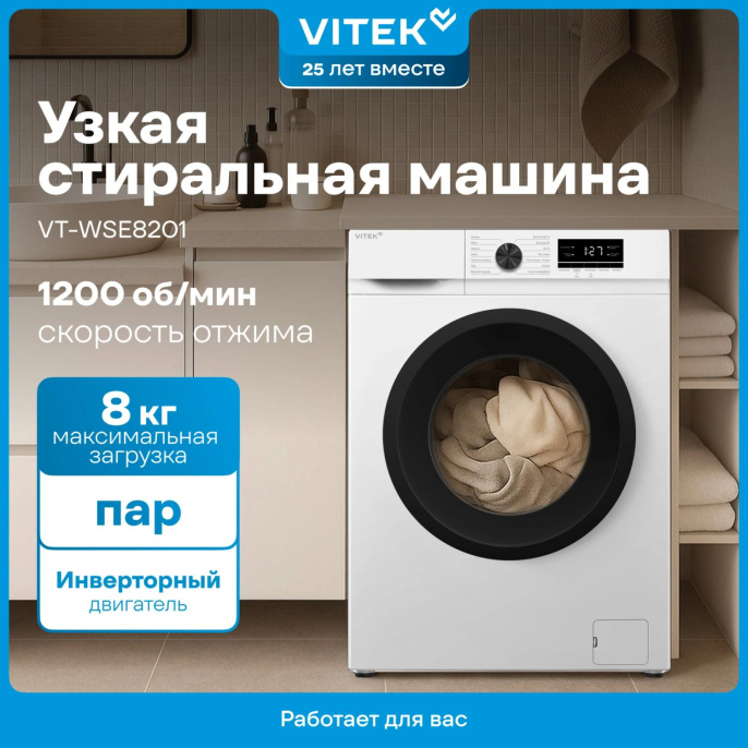 Стиральная машина Vitek VT-WSE8201, с фронтальной загрузкой, 8кг, 1200об/мин, с паром, инверторная
