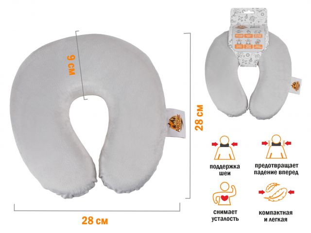 Подушка для путешествий с эффектом памяти, серая, ARIZONE 28-170002