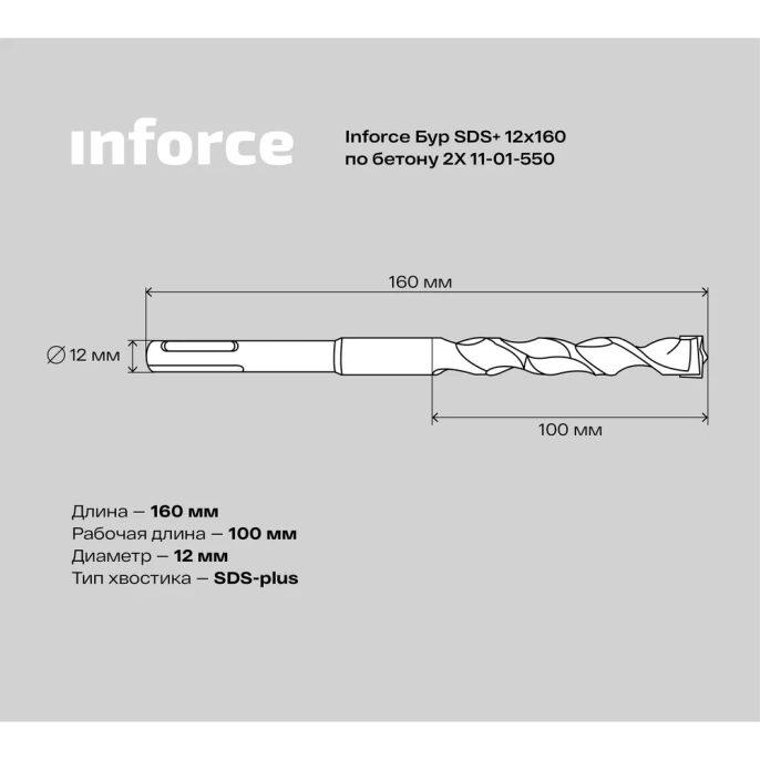 Бур по бетону 2X 12х160 мм; SDS+ Inforce 11-01-550