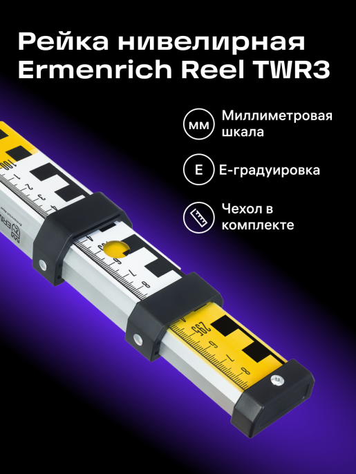 Рейка нивелирная Ermenrich Reel TWR3, фиолетовый