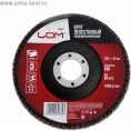 Круг лепестковый торцевой конический (125х22 мм; Р80) LOM 2580689