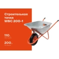 Строительная тачка Gigant 110 л, 200 кг, пневматические колеса WBC 200-1