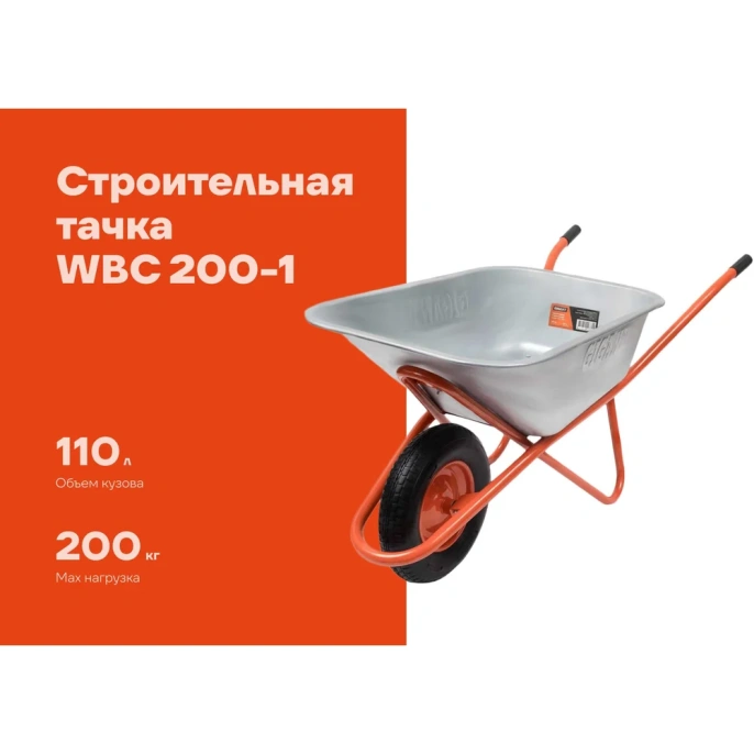 Строительная тачка Gigant 110 л, 200 кг, пневматические колеса WBC 200-1