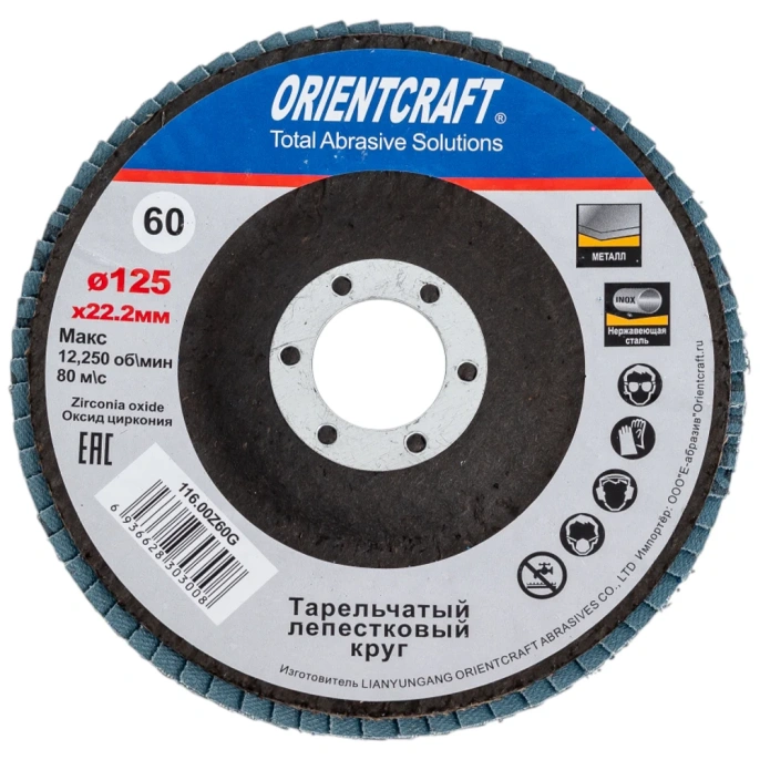 Лепестковый торцевой круг Orientcraft 125x22мм Р 60 циркониевый выпуклый Orientсraft по нержавеющей 116.00Z60G