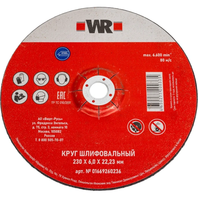 Диск зачистной по стали (230х6.0х22.2 мм) WURTH 0669260236961