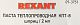 Термопаста Rexant 09-3751 КПТ-8 2мл