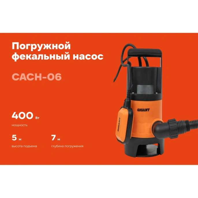 Погружной Фекальный насос Gigant CACH-06