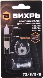 Ролик режущий Вихрь 73/3/5/8