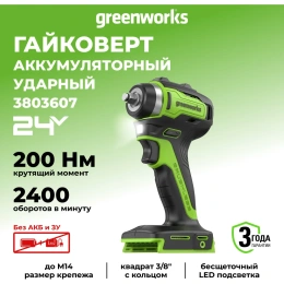 Гайковерт ударный аккумуляторный GreenWorks Арт.G24IW200, 24 В, 200 Нм, бесщеточный, без АКБ и ЗУ 3803607