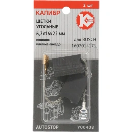Щётки угольные AUTOSTOP У00408 2 шт для Bosch Калибр 00000075105