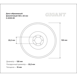 Диск абразивный коралловый фиолетовый 125х22 мм Gigant G-KOR-03