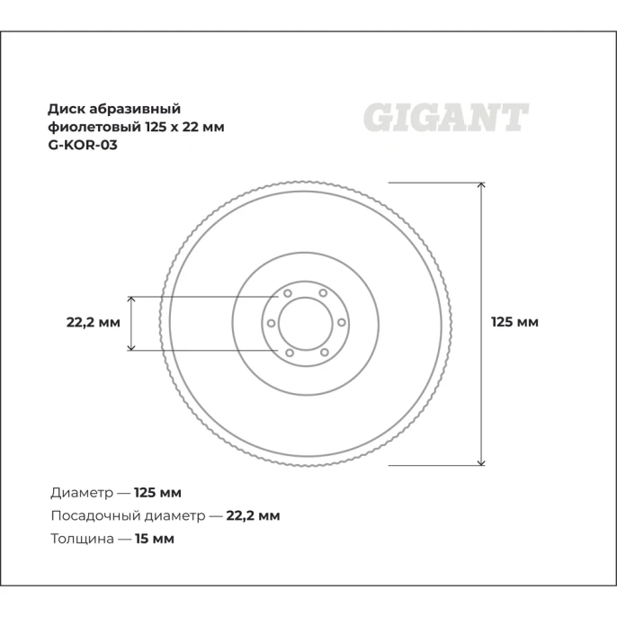 Диск абразивный коралловый фиолетовый 125х22 мм Gigant G-KOR-03