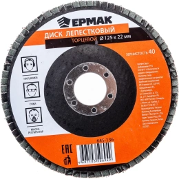 Диск лепестковый торцевой (125х22.2 мм; КЛТ 1; Р40) ЕРМАК 645-136