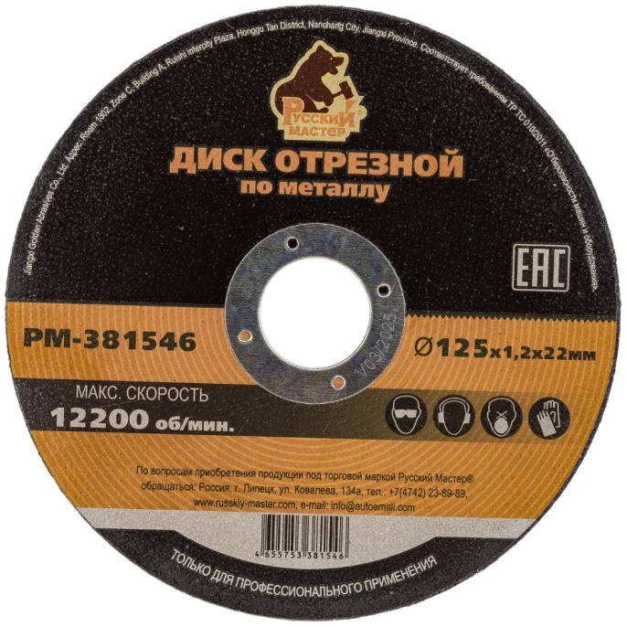 Диск отрезной по металлу 125x1.2x22 мм Русский Мастер РМ-381546