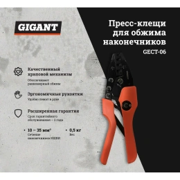 Пресс-клещи для обжима наконечников Gigant 10 - 35 мм2 GECT-06