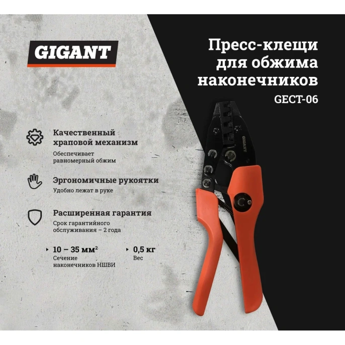 Пресс-клещи для обжима наконечников Gigant 10 - 35 мм2 GECT-06