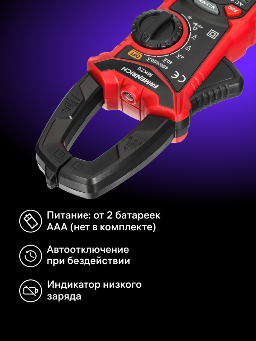 Токоизмерительные клещи Ermenrich Ping MK20