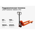 Гидравлическая тележка 2500 кг Gigant 1800x550 мм полиуретановые колеса JHPT2500-1800-PO