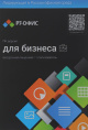 Офисное приложение Р7-ОФИС Профессиональный. Для бизнеса 1польз. бессрочно ТП 1г [r7dtb.ui.rt.ngul0.0823.01be]