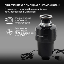 Измельчитель Hyundai HFWD 12560 560Вт черный/черный