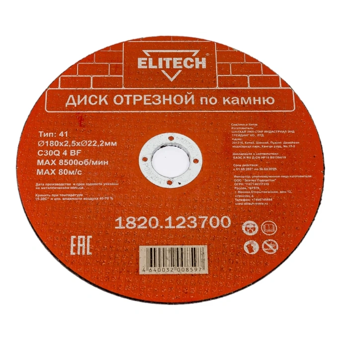 Диск отрезной по камню (180х2.5х22 мм) ELITECH 1820.123700 198555
