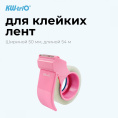 Диспенсер KW-Trio 03328-PINK, 50мм, 54м, 03328-PINK