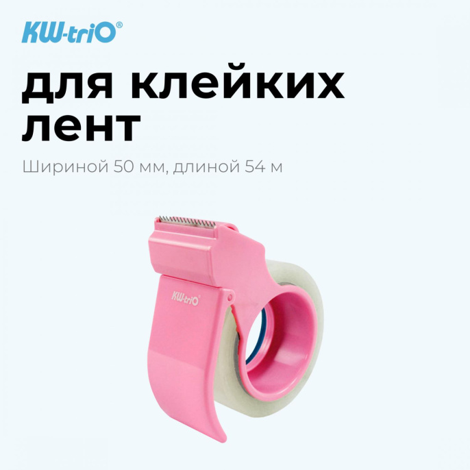Диспенсер KW-Trio 03328-PINK, 50мм, 54м, 03328-PINK