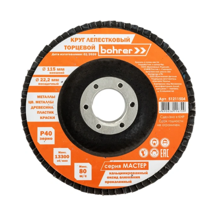 Круг лепестковый торцевой Мастер (10 шт; 115х22.2 мм; P40) BOHRER 51211504