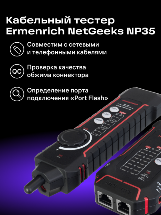 Кабельный тестер Ermenrich NetGeeks NP35, красный