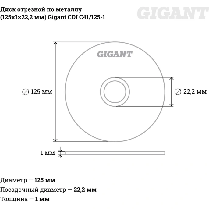 Диск отрезной по металлу 125х1х22 мм Gigant CDI C41/125-1