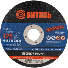 Круг отрезной по металлу 125x0.8x22.23 мм, Т41 Витязь 18029001