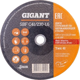 Диск отрезной по нержавейке (230х1.6х22 мм) Gigant SBF C41/230-1,6 (Россия)