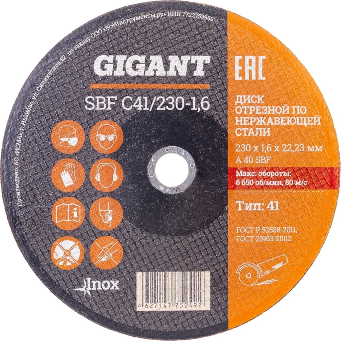 Диск отрезной по нержавейке (230х1.6х22 мм) Gigant SBF C41/230-1,6 (Россия)