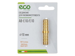 Соединение елочка 10 мм двухсторонняя латунь ECO AB-E10/E10