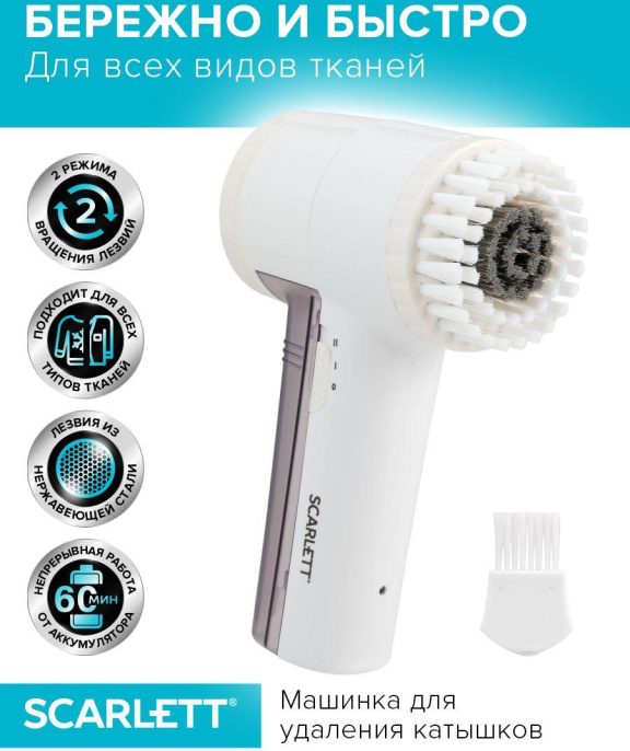 Машинка для снятия катышков Scarlett SC-LR92R51 белый