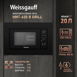 Встраиваемая микроволновая печь WEISSGAUFF HMT-620 B Grill, 20л, 700Вт, черный [435130]